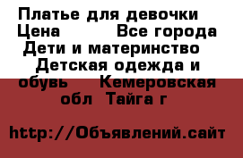 Платье для девочки  › Цена ­ 300 - Все города Дети и материнство » Детская одежда и обувь   . Кемеровская обл.,Тайга г.